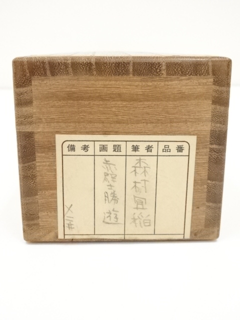 道具 ] - 道具 森村宜稲筆 赤壁勝遊図 肉筆紙本掛軸（共箱）□z